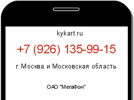 Информация о номере телефона +7 (926) 135-99-15: регион, оператор