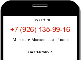 Информация о номере телефона +7 (926) 135-99-16: регион, оператор