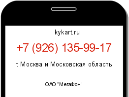 Информация о номере телефона +7 (926) 135-99-17: регион, оператор