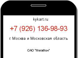 Информация о номере телефона +7 (926) 136-98-93: регион, оператор