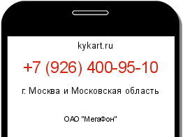 Информация о номере телефона +7 (926) 400-95-10: регион, оператор