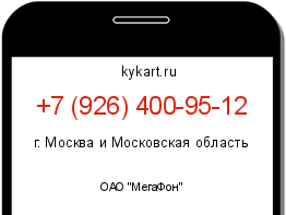 Информация о номере телефона +7 (926) 400-95-12: регион, оператор