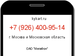 Информация о номере телефона +7 (926) 400-95-14: регион, оператор