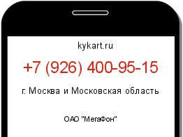 Информация о номере телефона +7 (926) 400-95-15: регион, оператор