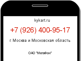 Информация о номере телефона +7 (926) 400-95-17: регион, оператор