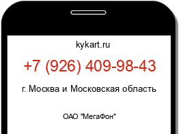 Информация о номере телефона +7 (926) 409-98-43: регион, оператор