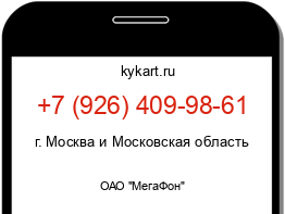 Информация о номере телефона +7 (926) 409-98-61: регион, оператор