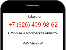 Информация о номере телефона +7 (926) 409-98-62: регион, оператор