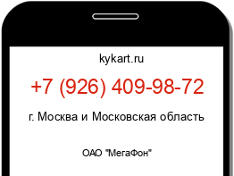 Информация о номере телефона +7 (926) 409-98-72: регион, оператор