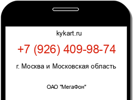 Информация о номере телефона +7 (926) 409-98-74: регион, оператор