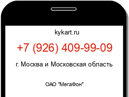 Информация о номере телефона +7 (926) 409-99-09: регион, оператор