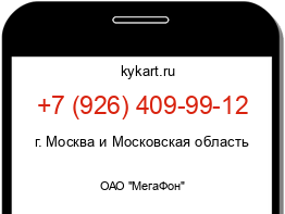 Информация о номере телефона +7 (926) 409-99-12: регион, оператор