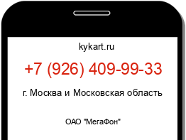 Информация о номере телефона +7 (926) 409-99-33: регион, оператор