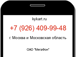 Информация о номере телефона +7 (926) 409-99-48: регион, оператор