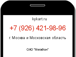 Информация о номере телефона +7 (926) 421-98-96: регион, оператор