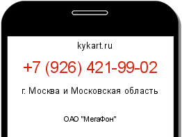 Информация о номере телефона +7 (926) 421-99-02: регион, оператор