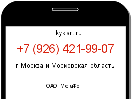 Информация о номере телефона +7 (926) 421-99-07: регион, оператор