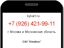 Информация о номере телефона +7 (926) 421-99-11: регион, оператор