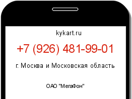 Информация о номере телефона +7 (926) 481-99-01: регион, оператор