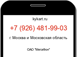 Информация о номере телефона +7 (926) 481-99-03: регион, оператор