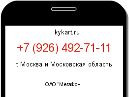 Информация о номере телефона +7 (926) 492-71-11: регион, оператор