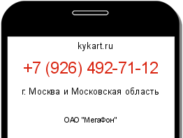 Информация о номере телефона +7 (926) 492-71-12: регион, оператор