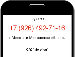 Информация о номере телефона +7 (926) 492-71-16: регион, оператор