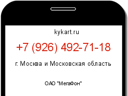 Информация о номере телефона +7 (926) 492-71-18: регион, оператор