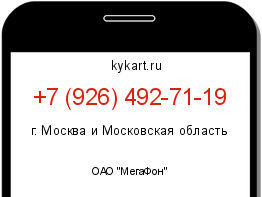 Информация о номере телефона +7 (926) 492-71-19: регион, оператор