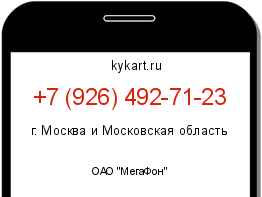 Информация о номере телефона +7 (926) 492-71-23: регион, оператор