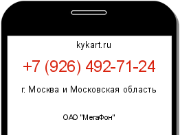 Информация о номере телефона +7 (926) 492-71-24: регион, оператор