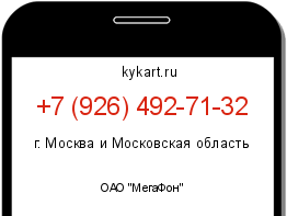 Информация о номере телефона +7 (926) 492-71-32: регион, оператор