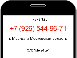 Информация о номере телефона +7 (926) 544-96-71: регион, оператор