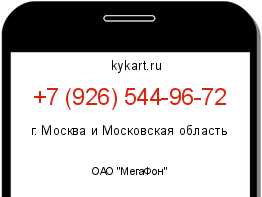 Информация о номере телефона +7 (926) 544-96-72: регион, оператор