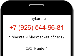 Информация о номере телефона +7 (926) 544-96-81: регион, оператор