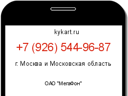 Информация о номере телефона +7 (926) 544-96-87: регион, оператор