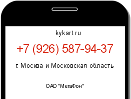 Информация о номере телефона +7 (926) 587-94-37: регион, оператор