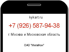 Информация о номере телефона +7 (926) 587-94-38: регион, оператор