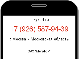 Информация о номере телефона +7 (926) 587-94-39: регион, оператор