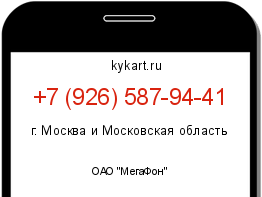 Информация о номере телефона +7 (926) 587-94-41: регион, оператор