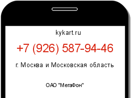 Информация о номере телефона +7 (926) 587-94-46: регион, оператор