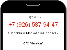 Информация о номере телефона +7 (926) 587-94-47: регион, оператор