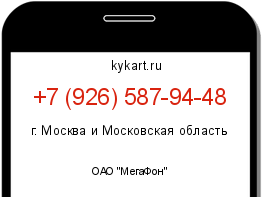 Информация о номере телефона +7 (926) 587-94-48: регион, оператор
