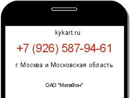 Информация о номере телефона +7 (926) 587-94-61: регион, оператор