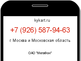 Информация о номере телефона +7 (926) 587-94-63: регион, оператор