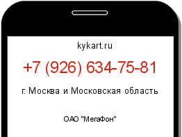 Информация о номере телефона +7 (926) 634-75-81: регион, оператор