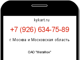 Информация о номере телефона +7 (926) 634-75-89: регион, оператор