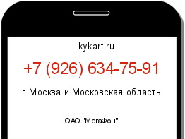 Информация о номере телефона +7 (926) 634-75-91: регион, оператор