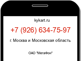 Информация о номере телефона +7 (926) 634-75-97: регион, оператор