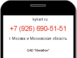 Информация о номере телефона +7 (926) 690-51-51: регион, оператор